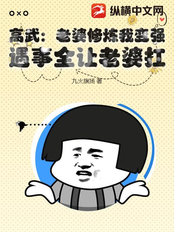 高武：老婆修炼我变强，遇事全让老婆扛